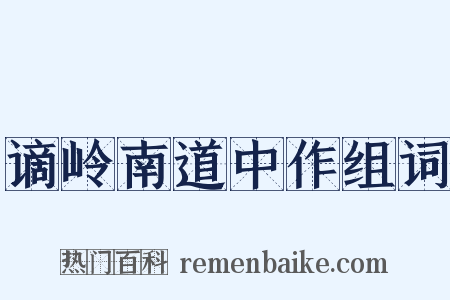 谪岭南道中作组词是什么意思的图片